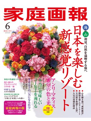 cover image of 家庭画報: 2023年6月号